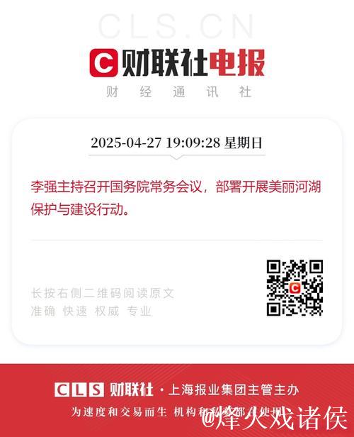 李强主持召开国务院常务会议 部署开展美丽河湖保护与建设行动 研究进一步加强困境儿童福利保障有... 李强主持召开国务院常务会议 部署开展美丽河湖保护与建设行动 研究进一步加强困境儿童福利保障有...